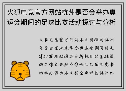 火狐电竞官方网站杭州是否会举办奥运会期间的足球比赛活动探讨与分析