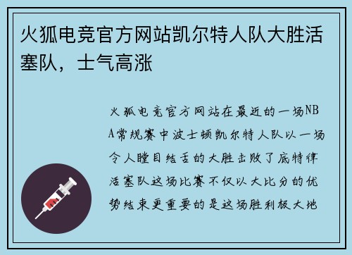火狐电竞官方网站凯尔特人队大胜活塞队，士气高涨