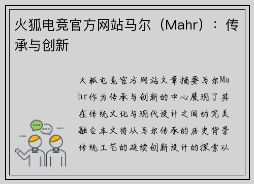 火狐电竞官方网站马尔（Mahr）：传承与创新