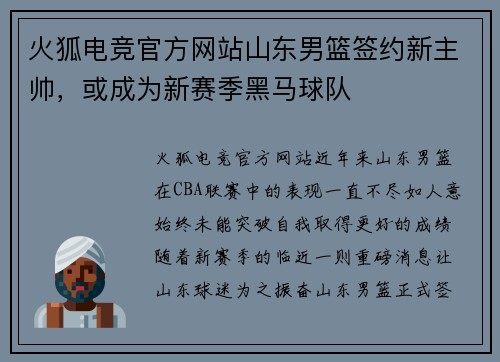 火狐电竞官方网站山东男篮签约新主帅，或成为新赛季黑马球队