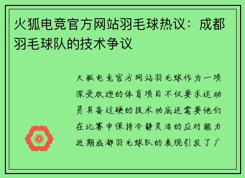 火狐电竞官方网站羽毛球热议：成都羽毛球队的技术争议