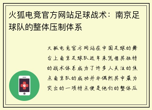 火狐电竞官方网站足球战术：南京足球队的整体压制体系