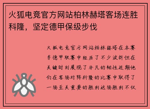 火狐电竞官方网站柏林赫塔客场连胜科隆，坚定德甲保级步伐