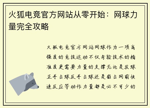 火狐电竞官方网站从零开始：网球力量完全攻略