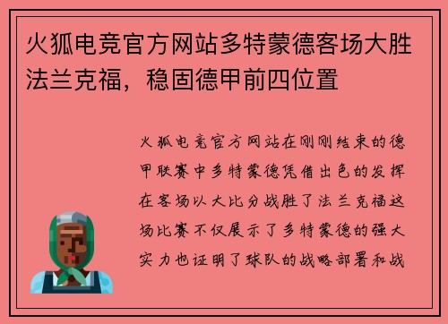 火狐电竞官方网站多特蒙德客场大胜法兰克福，稳固德甲前四位置