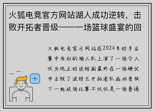火狐电竞官方网站湖人成功逆转，击败开拓者晋级——一场篮球盛宴的回顾