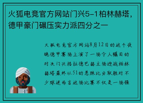 火狐电竞官方网站门兴5-1柏林赫塔，德甲豪门碾压实力派四分之一