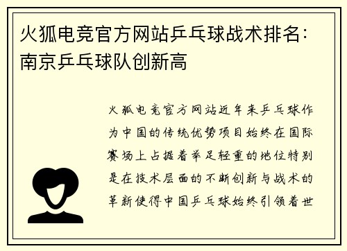 火狐电竞官方网站乒乓球战术排名：南京乒乓球队创新高