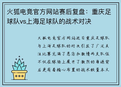 火狐电竞官方网站赛后复盘：重庆足球队vs上海足球队的战术对决