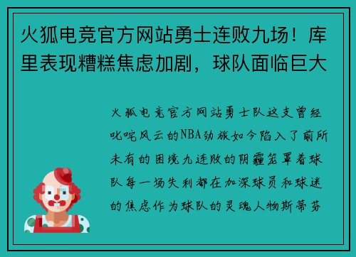 火狐电竞官方网站勇士连败九场！库里表现糟糕焦虑加剧，球队面临巨大压力