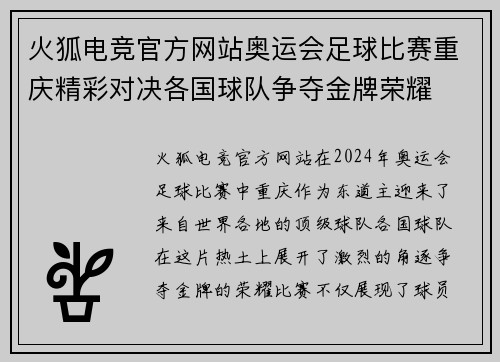 火狐电竞官方网站奥运会足球比赛重庆精彩对决各国球队争夺金牌荣耀