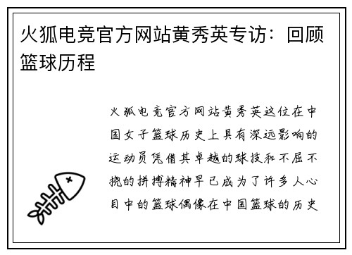 火狐电竞官方网站黄秀英专访：回顾篮球历程