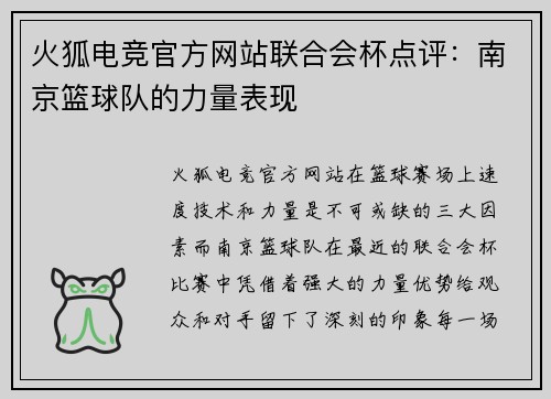 火狐电竞官方网站联合会杯点评：南京篮球队的力量表现
