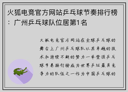 火狐电竞官方网站乒乓球节奏排行榜：广州乒乓球队位居第1名