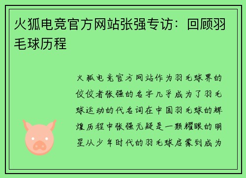 火狐电竞官方网站张强专访：回顾羽毛球历程