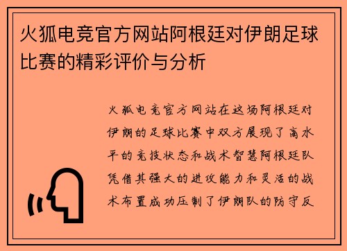 火狐电竞官方网站阿根廷对伊朗足球比赛的精彩评价与分析