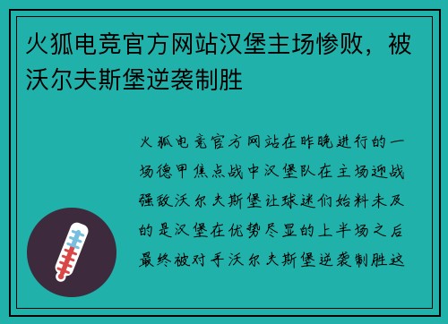 火狐电竞官方网站汉堡主场惨败，被沃尔夫斯堡逆袭制胜