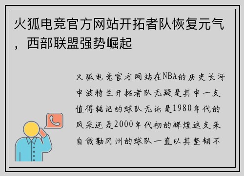 火狐电竞官方网站开拓者队恢复元气，西部联盟强势崛起