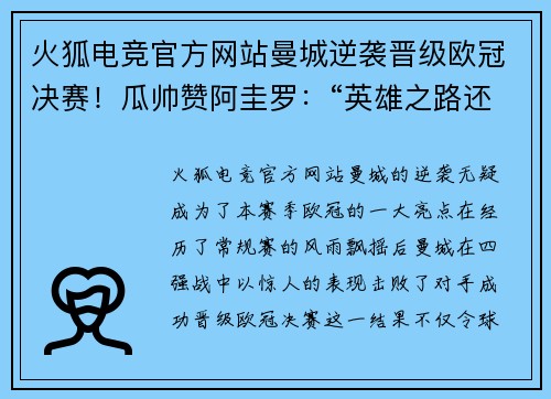 火狐电竞官方网站曼城逆袭晋级欧冠决赛！瓜帅赞阿圭罗：“英雄之路还没结束”