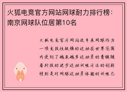 火狐电竞官方网站网球耐力排行榜：南京网球队位居第10名