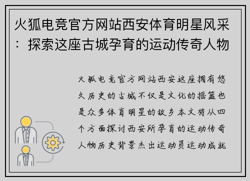 火狐电竞官方网站西安体育明星风采：探索这座古城孕育的运动传奇人物