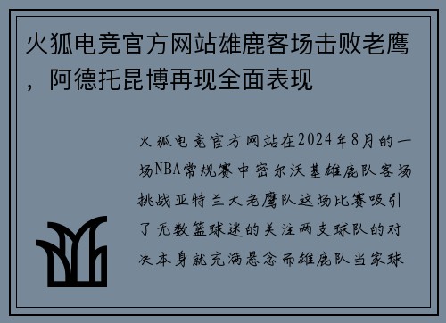 火狐电竞官方网站雄鹿客场击败老鹰，阿德托昆博再现全面表现