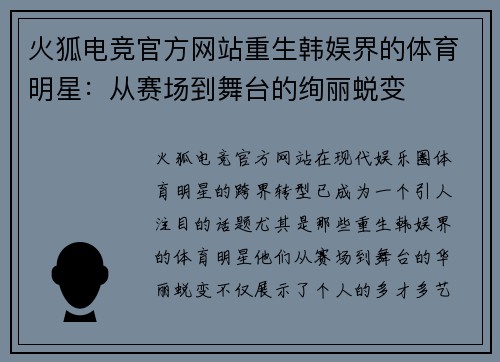 火狐电竞官方网站重生韩娱界的体育明星：从赛场到舞台的绚丽蜕变