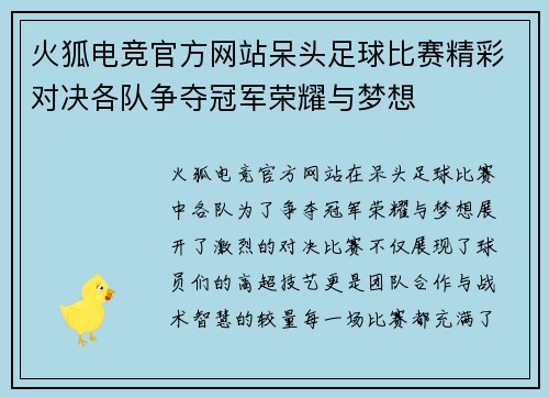 火狐电竞官方网站呆头足球比赛精彩对决各队争夺冠军荣耀与梦想