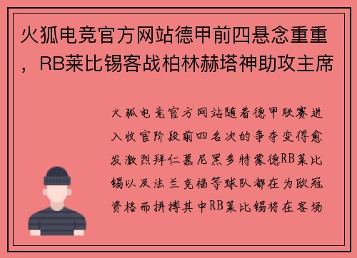 火狐电竞官方网站德甲前四悬念重重，RB莱比锡客战柏林赫塔神助攻主席仍线下