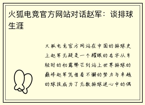 火狐电竞官方网站对话赵军：谈排球生涯