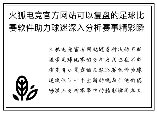 火狐电竞官方网站可以复盘的足球比赛软件助力球迷深入分析赛事精彩瞬间
