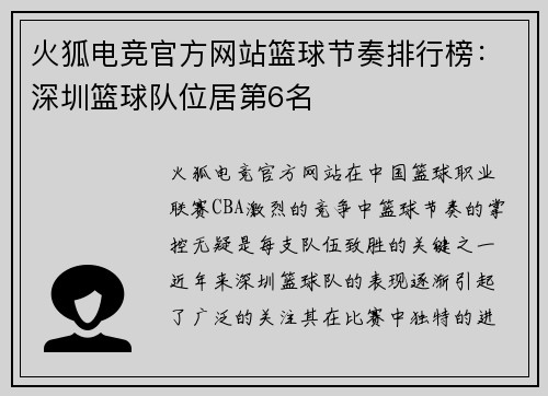 火狐电竞官方网站篮球节奏排行榜：深圳篮球队位居第6名