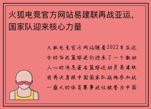 火狐电竞官方网站易建联再战亚运，国家队迎来核心力量