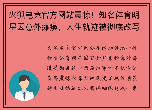 火狐电竞官方网站震惊！知名体育明星因意外瘫痪，人生轨迹被彻底改写