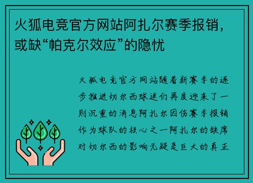 火狐电竞官方网站阿扎尔赛季报销，或缺“帕克尔效应”的隐忧