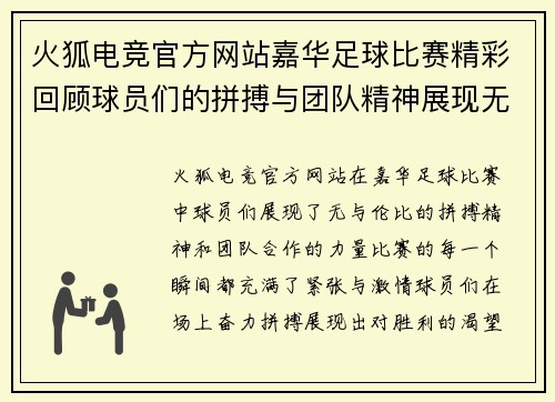 火狐电竞官方网站嘉华足球比赛精彩回顾球员们的拼搏与团队精神展现无遗