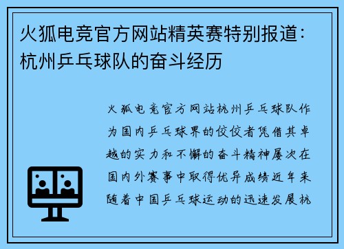 火狐电竞官方网站精英赛特别报道：杭州乒乓球队的奋斗经历