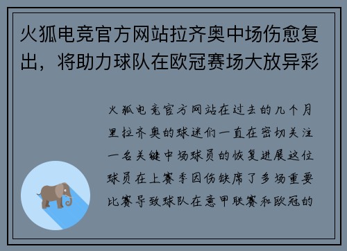 火狐电竞官方网站拉齐奥中场伤愈复出，将助力球队在欧冠赛场大放异彩