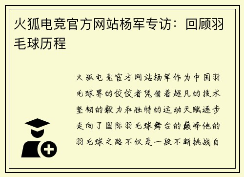 火狐电竞官方网站杨军专访：回顾羽毛球历程