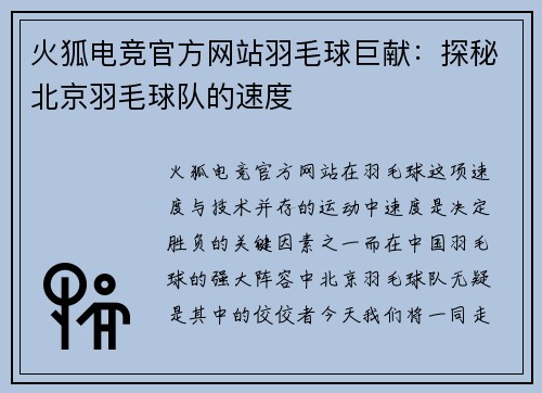 火狐电竞官方网站羽毛球巨献：探秘北京羽毛球队的速度