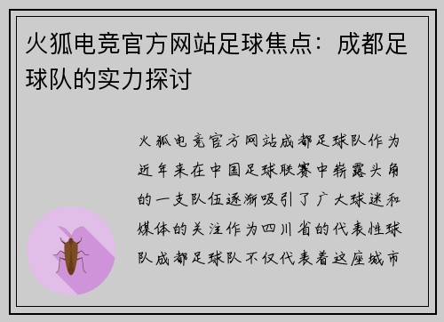 火狐电竞官方网站足球焦点：成都足球队的实力探讨