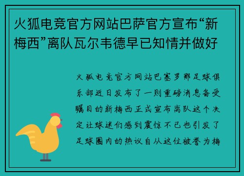火狐电竞官方网站巴萨官方宣布“新梅西”离队瓦尔韦德早已知情并做好准备