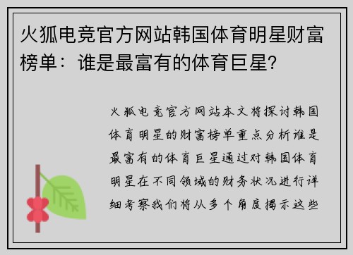 火狐电竞官方网站韩国体育明星财富榜单：谁是最富有的体育巨星？