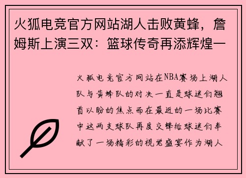 火狐电竞官方网站湖人击败黄蜂，詹姆斯上演三双：篮球传奇再添辉煌一页