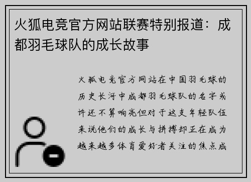 火狐电竞官方网站联赛特别报道：成都羽毛球队的成长故事
