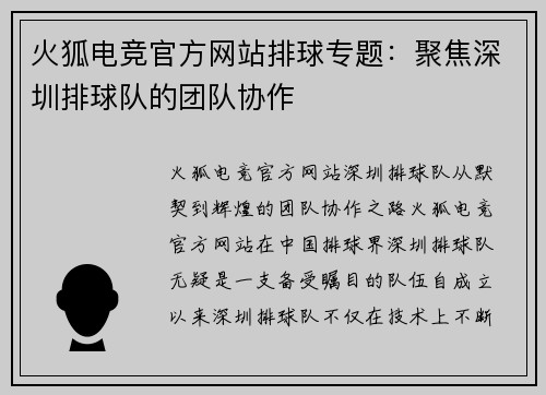 火狐电竞官方网站排球专题：聚焦深圳排球队的团队协作