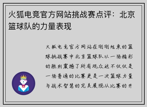 火狐电竞官方网站挑战赛点评：北京篮球队的力量表现