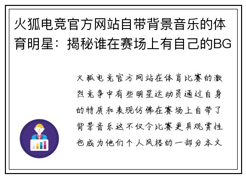 火狐电竞官方网站自带背景音乐的体育明星：揭秘谁在赛场上有自己的BGM