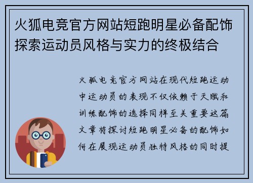 火狐电竞官方网站短跑明星必备配饰探索运动员风格与实力的终极结合
