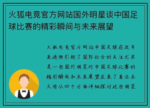 火狐电竞官方网站国外明星谈中国足球比赛的精彩瞬间与未来展望